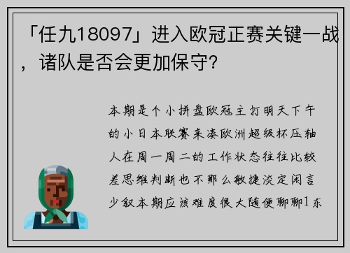 「任九18097」进入欧冠正赛关键一战，诸队是否会更加保守？