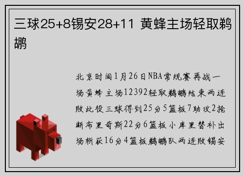 三球25+8锡安28+11 黄蜂主场轻取鹈鹕