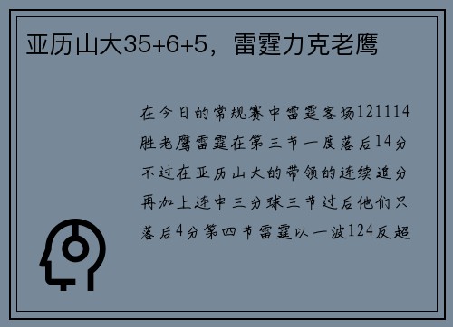 亚历山大35+6+5，雷霆力克老鹰