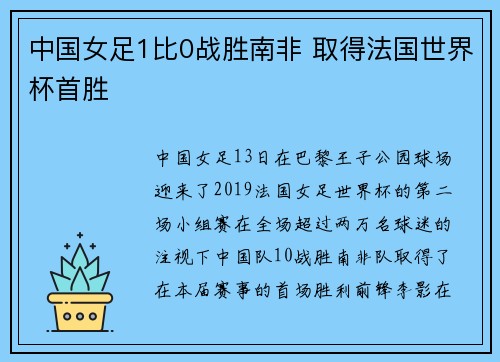 中国女足1比0战胜南非 取得法国世界杯首胜