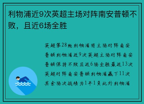 利物浦近9次英超主场对阵南安普顿不败，且近6场全胜
