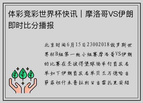 体彩竞彩世界杯快讯｜摩洛哥VS伊朗即时比分播报