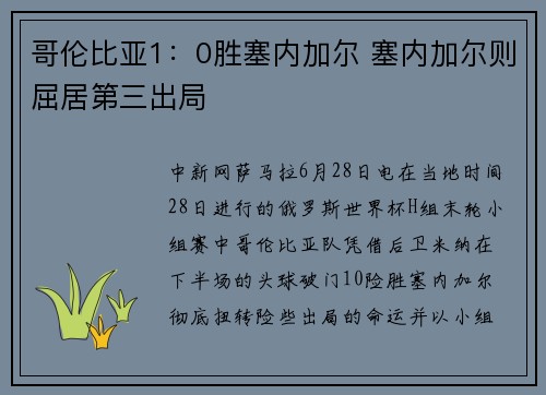 哥伦比亚1：0胜塞内加尔 塞内加尔则屈居第三出局