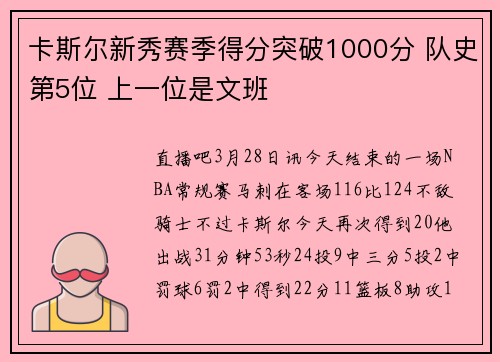 卡斯尔新秀赛季得分突破1000分 队史第5位 上一位是文班