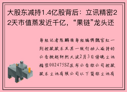 大股东减持1.4亿股背后：立讯精密22天市值蒸发近千亿，“果链”龙头还好吗？