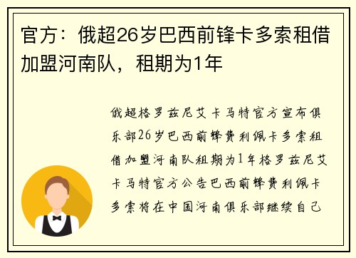 官方：俄超26岁巴西前锋卡多索租借加盟河南队，租期为1年