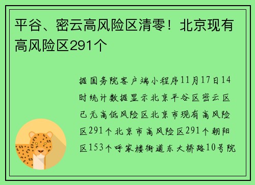 平谷、密云高风险区清零！北京现有高风险区291个