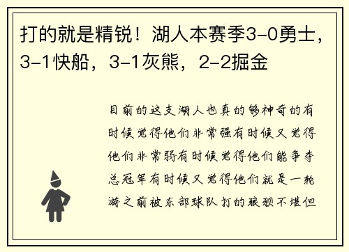 打的就是精锐！湖人本赛季3-0勇士，3-1快船，3-1灰熊，2-2掘金