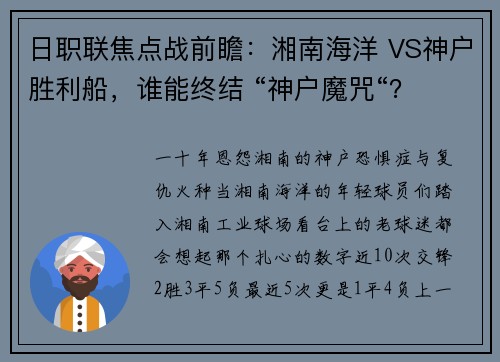 日职联焦点战前瞻：湘南海洋 VS神户胜利船，谁能终结 “神户魔咒“？