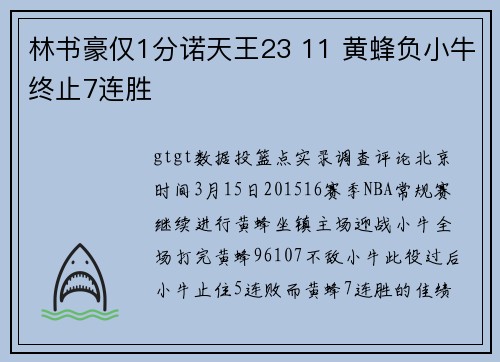 林书豪仅1分诺天王23 11 黄蜂负小牛终止7连胜
