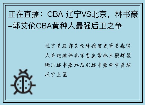 正在直播：CBA 辽宁VS北京，林书豪-郭艾伦CBA黄种人最强后卫之争