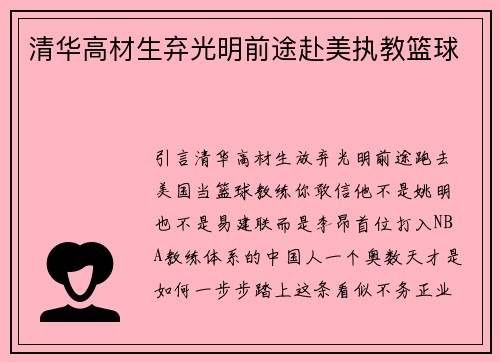 清华高材生弃光明前途赴美执教篮球