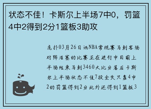 状态不佳！卡斯尔上半场7中0，罚篮4中2得到2分1篮板3助攻