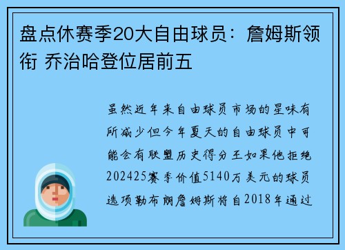 盘点休赛季20大自由球员：詹姆斯领衔 乔治哈登位居前五