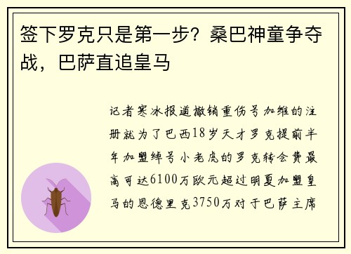 签下罗克只是第一步？桑巴神童争夺战，巴萨直追皇马