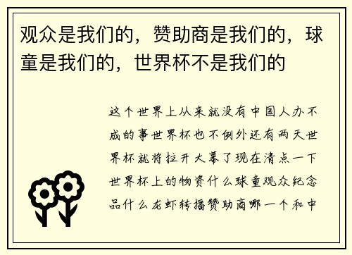 观众是我们的，赞助商是我们的，球童是我们的，世界杯不是我们的