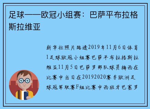 足球——欧冠小组赛：巴萨平布拉格斯拉维亚