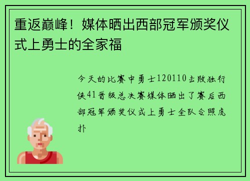 重返巅峰！媒体晒出西部冠军颁奖仪式上勇士的全家福
