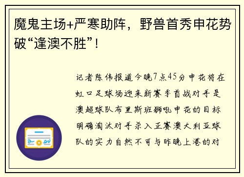 魔鬼主场+严寒助阵，野兽首秀申花势破“逢澳不胜”！