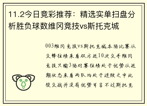 11.2今日竞彩推荐：精选实单扫盘分析胜负球数维冈竞技vs斯托克城