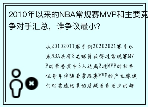 2010年以来的NBA常规赛MVP和主要竞争对手汇总，谁争议最小？