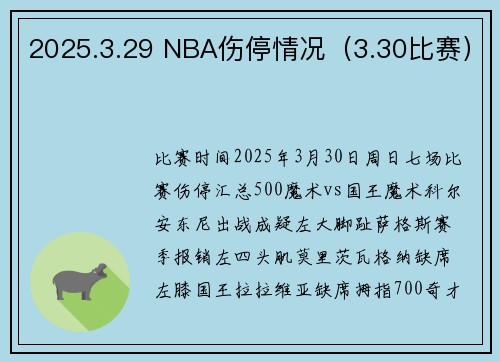 2025.3.29 NBA伤停情况（3.30比赛）