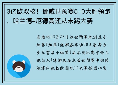 3亿欧双核！挪威世预赛5-0大胜领跑，哈兰德+厄德高还从未踢大赛