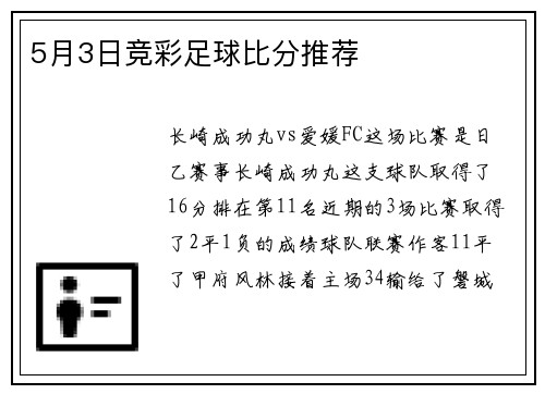 5月3日竞彩足球比分推荐