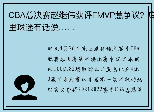 CBA总决赛赵继伟获评FMVP惹争议？库里球迷有话说……