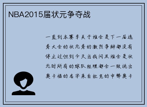 NBA2015届状元争夺战