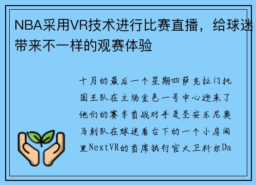 NBA采用VR技术进行比赛直播，给球迷带来不一样的观赛体验