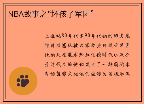 NBA故事之“坏孩子军团”