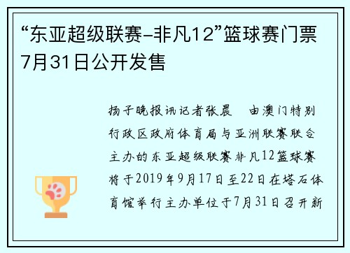 “东亚超级联赛-非凡12”篮球赛门票7月31日公开发售