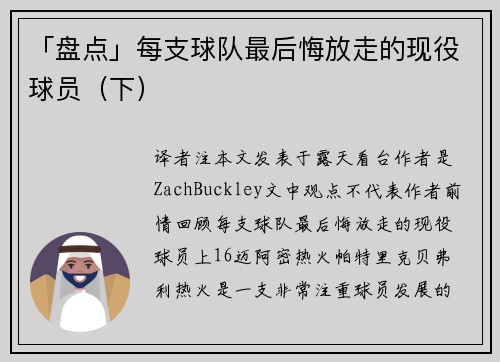 「盘点」每支球队最后悔放走的现役球员（下）