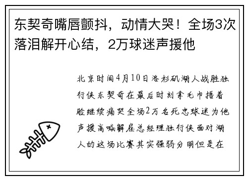 东契奇嘴唇颤抖，动情大哭！全场3次落泪解开心结，2万球迷声援他