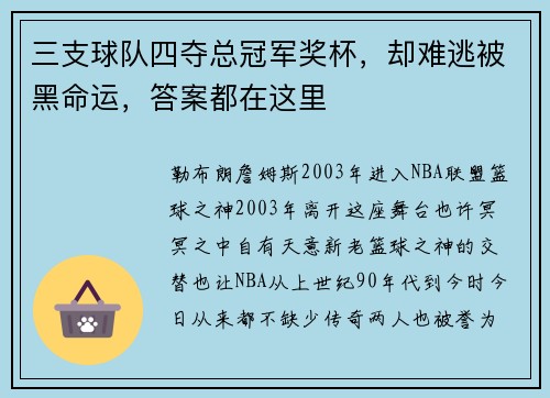 三支球队四夺总冠军奖杯，却难逃被黑命运，答案都在这里