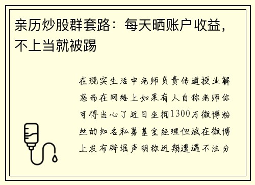 亲历炒股群套路：每天晒账户收益，不上当就被踢