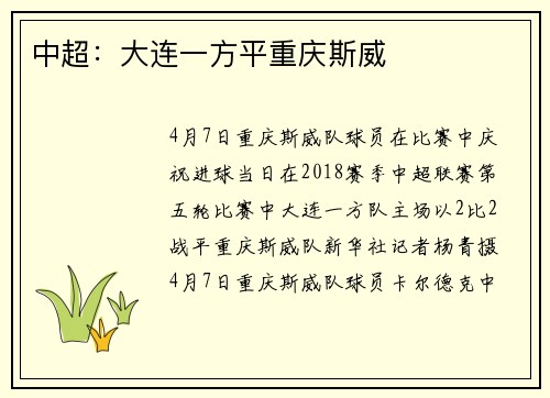 中超：大连一方平重庆斯威
