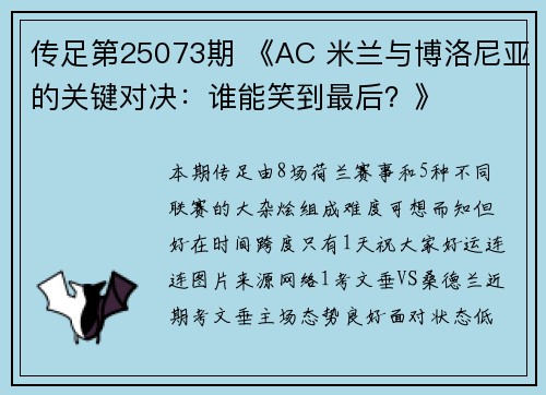 传足第25073期 《AC 米兰与博洛尼亚的关键对决：谁能笑到最后？》