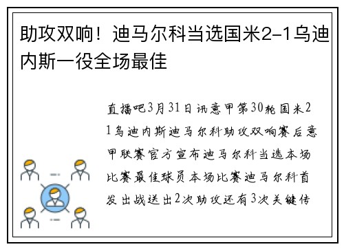 助攻双响！迪马尔科当选国米2-1乌迪内斯一役全场最佳
