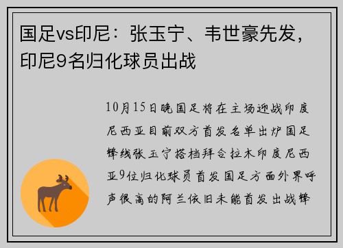 国足vs印尼：张玉宁、韦世豪先发，印尼9名归化球员出战
