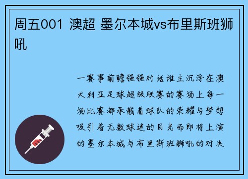 周五001 澳超 墨尔本城vs布里斯班狮吼