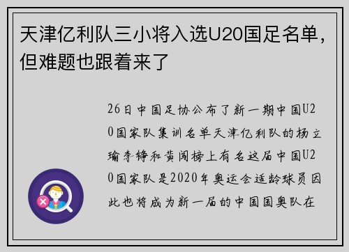 天津亿利队三小将入选U20国足名单，但难题也跟着来了