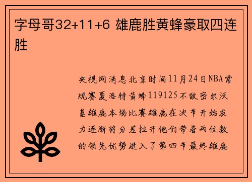 字母哥32+11+6 雄鹿胜黄蜂豪取四连胜