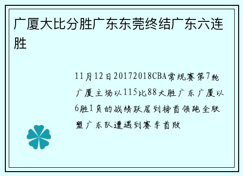 广厦大比分胜广东东莞终结广东六连胜