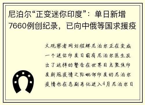 尼泊尔“正变迷你印度”：单日新增7660例创纪录，已向中俄等国求援疫苗