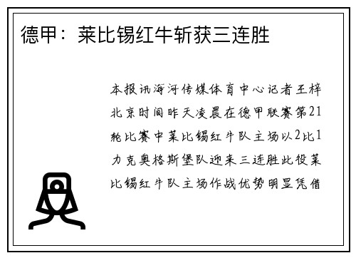 德甲：莱比锡红牛斩获三连胜
