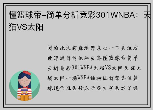 懂篮球帝-简单分析竞彩301WNBA：天猫VS太阳
