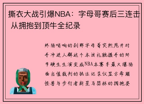 撕衣大战引爆NBA：字母哥赛后三连击 从拥抱到顶牛全纪录