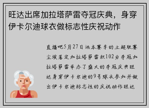 旺达出席加拉塔萨雷夺冠庆典，身穿伊卡尔迪球衣做标志性庆祝动作
